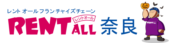 株式会社レントオール奈良