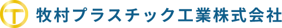 牧村プラスチック工業株式会社
