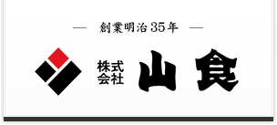 株式会社山食