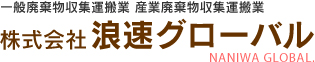 株式会社浪速グローバル