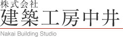 株式会社建築工房中井