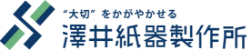 有限会社澤井紙器製作所
