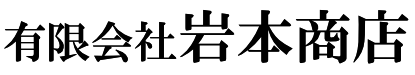 有限会社岩本商店