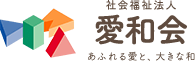 社会福祉法人愛和会
