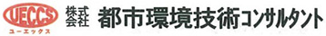 株式会社都市環境技術コンサルタント