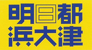 浜大津都市開発株式会社