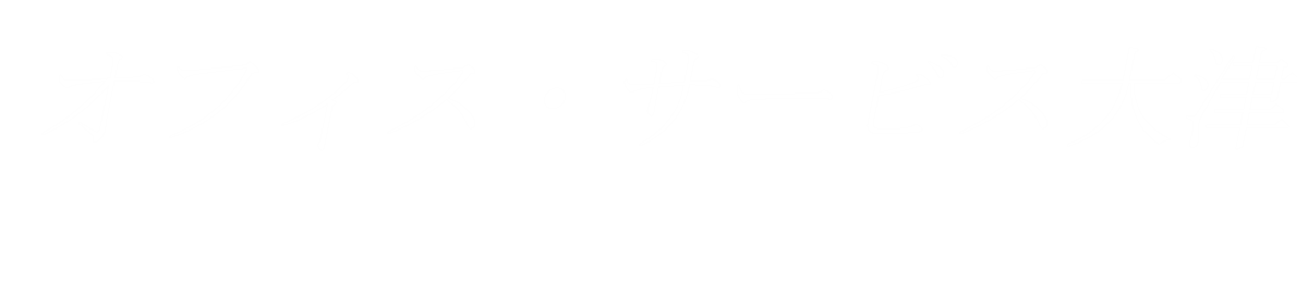 株式会社オフィス・サービス大津