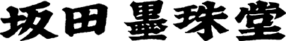 株式会社坂田墨珠堂