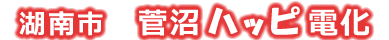 株式会社菅沼ハッピ電化
