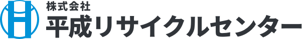 株式会社平成リサイクルセンター