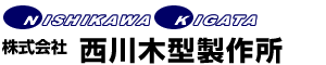 株式会社西川木型製作所