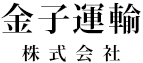 金子運輸株式会社