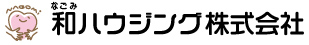 和ハウジング株式会社