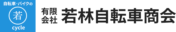有限会社若林自転車商会