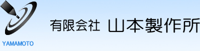 有限会社山本製作所