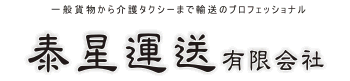 泰星運送有限会社