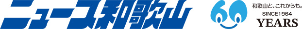 ニュース和歌山株式会社