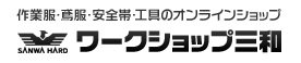 三和ハード株式会社