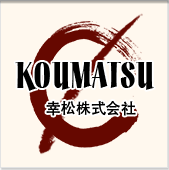 幸松株式会社