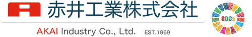 赤井工業株式会社