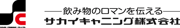 サカイキャニング株式会社