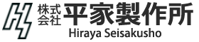 株式会社平家製作所