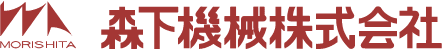森下機械株式会社
