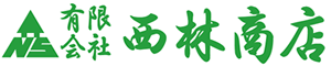 有限会社西林商店
