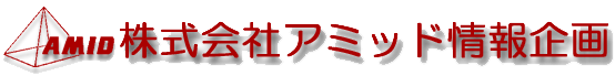 株式会社アミッド情報企画