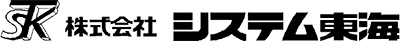 株式会社システム東海