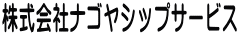 株式会社ナゴヤシップサービス