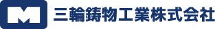 三輪鋳物工業株式会社