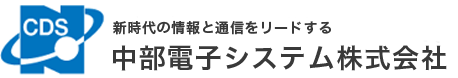 中部電子システム株式会社