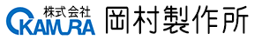 株式会社岡村製作所