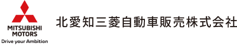 北愛知三菱自動車販売株式会社