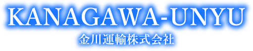 金川運輸株式会社