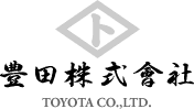 豊田株式会社