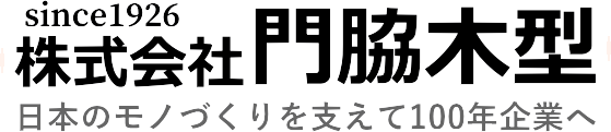 株式会社門脇木型