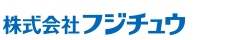 株式会社フジチュウ