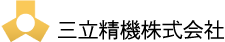 三立精機株式会社