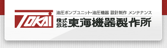 株式会社東海機器製作所