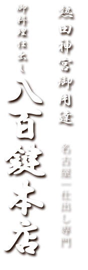 株式会社八百鍵本店