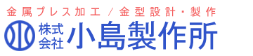 株式会社小島製作所