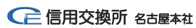 株式会社信用交換所名古屋本社