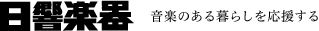 日響楽器株式会社