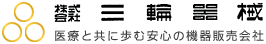 株式会社三輪器械