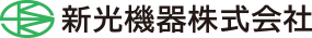 新光機器株式会社