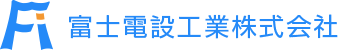 富士電設工業株式会社