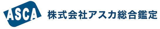株式会社アスカ総合鑑定