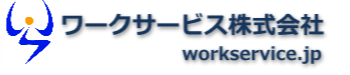 ワークサービス株式会社